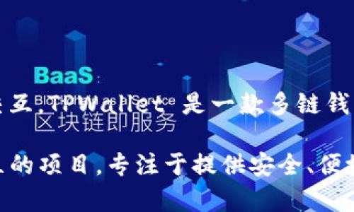 TPWallet 并不是币安链（Binance Smart Chain）的开发产品，但它可以与币安链及其他区块链进行交互。TPWallet 是一款多链钱包，旨在为用户提供创建和管理数字资产的便利，其支持多个区块链，包括以太坊、波场（Tron）、币安链等。

在币安链上，用户可以使用 TPWallet 进行代币转账、资产管理等操作，而 TPWallet 本身则是一个独立的项目，专注于提供安全、便捷的数字资产存储和交易体验。因此，尽管 TPWallet 支持币安链，但它的开发和运营是独立于币安链的。