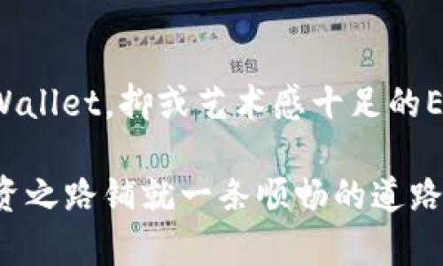   2023年最佳iOS比特币钱包推荐及实用指南 / 
 guanjianci 比特币钱包, iOS, 加密货币 /guanjianci 

引言
在这个数字化迅速发展的时代，比特币及其他加密货币逐渐成为大众关注的焦点。随着越来越多的人希望参与这场金融革命，选择一个安全、方便且实用的钱包显得尤为重要。尤其是对于iOS用户来说，如何选择合适的比特币钱包不仅关乎资金安全，更影响到日常使用的流畅体验。

我对比特币的初体验
回想起来，我第一次听说比特币是在大学时。当时，我的朋友兴奋地跟我讲述着比特币的崛起，甚至拿出手机给我看他的比特币交易记录。那一刻，我被深深吸引了，仿佛抓住了一把未来财富的钥匙。可惜，彼时我并没有深入去研究如何存储和管理这些虚拟币。直到几年后，我才意识到，选择合适的钱包对于保管资产至关重要。

比特币钱包的种类
在选择比特币钱包之前，我们需要先了解各种类型的钱包。目前，比特币钱包大致可以分为以下几类：
ul
listrong热钱包：/strong通常指的是在线钱包或者手机钱包，操作便捷，但安全性低，适合日常使用和小额交易。/li
listrong冷钱包：/strong指的是离线钱包，安全性极高，适合长期保存大量资产。常见的有硬件钱包和纸钱包。/li
listrong桌面钱包：/strong需要在电脑上下载并安装的软件，提供较高的安全性和控件，但也需要承担一定的维护压力。/li
listrong纸钱包：/strong将私钥写在纸上，安全无比，但不便于日常交易。/li
/ul

2023年最佳iOS比特币钱包推荐
在众多比特币钱包中，以下几款在iOS平台上表现卓越，值得用户关注：

h41. Coinbase Wallet/h4
Coinbase是全球最大的加密货币交易所之一，其钱包同样表现不俗。用户注册后，可以方便地与交易所账户进行关联，快速进行转账和交易。最吸引我的地方是它的用户界面，让初学者也能很快上手。同时，Coinbase Wallet还具备诸多安全措施，如生物识别登录等。

h42. Trust Wallet/h4
作为Binance推出的钱包，Trust Wallet支持多种加密货币，不仅限于比特币。它的去中心化特性使得用户完全掌控自己的资产，且具备强大的隐私保护。我自己曾用过Trust Wallet进行DeFi操作，满满的安全感。此外，它还支持DApp浏览，用户可以直接在钱包内进行去中心化交易。

h43. Exodus Wallet/h4
Exodus以其美观的设计和多功能的性质，成为许多用户的首选。它提供了轻松的资产管理体验，同时内置了直接交易的功能。在使用过程中，我常常被它的图表功能吸引，能够清晰地了解资产的涨跌、变化。

h44. Atomic Wallet/h4
Atomic Wallet是一个跨平台的钱包，支持多种加密货币。它的分散式管理系统使得用户无需依赖中央服务器，进而提升了安全性。同时，Atomic Wallet的用户评测也相当好。它还支持直接购买比特币的功能，这为我当初学习时提供了极大的便利。

如何选择适合自己的比特币钱包
选择合适的比特币钱包并不只看品牌与流行度，更需要根据自己的实际需要做出选择。以下几点，能够帮助你找到理想的钱包：
ul
listrong使用频率：/strong如果你是频繁交易的用户，热钱包可能会更适合你。如果打算长期持有，则冷钱包更为合适。/li
listrong安全性：/strong无论选择哪种钱包，都要确保其具备必要的安全性功能，如双重认证、私钥控制等。/li
listrong用户体验：/strong钱包的用户界面是否友好，是否容易上手，都是衡量的因素之一。/li
listrong资产管理：/strong确保该钱包支持你所需的资产类型，特别是多种加密货币的支持情况。/li
/ul

我与比特币钱包的个人故事
在我个人的加密货币旅程中，钱包的选择是一个重要的转折点。起初，我使用的是某手机钱包，操作虽为简单，却因频繁的网络问题导致我几次错过了交易机会，真是懊恼不已。后来，在朋友的推荐下，我尝试了几种不同的钱包，并最终找到了适合我的使用习惯的钱包。每一次的尝试都让我学到了新的知识，也让我在这个领域中的自信逐渐增强。

总结
选择一个合适的比特币钱包对于每个希望进入加密货币领域的用户而言，都显得至关重要。无论是图形界面友好的Coinbase Wallet，还是多功能的Trust Wallet，抑或艺术感十足的Exodus Wallet和安全性极高的Atomic Wallet，都各具特色。希望我的分享能够帮助到正在寻找理想钱包的你，让你在加密世界中顺利前行。

在这个万物数字化、加密货币日趋流行的时代，我们都渴望能够把握未来的财富机会。因此，掌握正确的钱包使用方法，以及选择合适的工具，将会为我们的投资之路铺就一条顺畅的道路。我相信，未来的我，会在加密货币的世界中走得更加稳健。