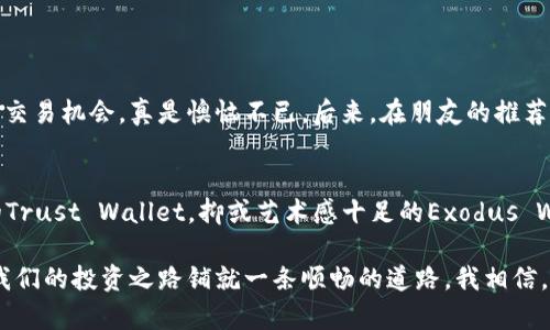   2023年最佳iOS比特币钱包推荐及实用指南 / 
 guanjianci 比特币钱包, iOS, 加密货币 /guanjianci 

引言
在这个数字化迅速发展的时代，比特币及其他加密货币逐渐成为大众关注的焦点。随着越来越多的人希望参与这场金融革命，选择一个安全、方便且实用的钱包显得尤为重要。尤其是对于iOS用户来说，如何选择合适的比特币钱包不仅关乎资金安全，更影响到日常使用的流畅体验。

我对比特币的初体验
回想起来，我第一次听说比特币是在大学时。当时，我的朋友兴奋地跟我讲述着比特币的崛起，甚至拿出手机给我看他的比特币交易记录。那一刻，我被深深吸引了，仿佛抓住了一把未来财富的钥匙。可惜，彼时我并没有深入去研究如何存储和管理这些虚拟币。直到几年后，我才意识到，选择合适的钱包对于保管资产至关重要。

比特币钱包的种类
在选择比特币钱包之前，我们需要先了解各种类型的钱包。目前，比特币钱包大致可以分为以下几类：
ul
listrong热钱包：/strong通常指的是在线钱包或者手机钱包，操作便捷，但安全性低，适合日常使用和小额交易。/li
listrong冷钱包：/strong指的是离线钱包，安全性极高，适合长期保存大量资产。常见的有硬件钱包和纸钱包。/li
listrong桌面钱包：/strong需要在电脑上下载并安装的软件，提供较高的安全性和控件，但也需要承担一定的维护压力。/li
listrong纸钱包：/strong将私钥写在纸上，安全无比，但不便于日常交易。/li
/ul

2023年最佳iOS比特币钱包推荐
在众多比特币钱包中，以下几款在iOS平台上表现卓越，值得用户关注：

h41. Coinbase Wallet/h4
Coinbase是全球最大的加密货币交易所之一，其钱包同样表现不俗。用户注册后，可以方便地与交易所账户进行关联，快速进行转账和交易。最吸引我的地方是它的用户界面，让初学者也能很快上手。同时，Coinbase Wallet还具备诸多安全措施，如生物识别登录等。

h42. Trust Wallet/h4
作为Binance推出的钱包，Trust Wallet支持多种加密货币，不仅限于比特币。它的去中心化特性使得用户完全掌控自己的资产，且具备强大的隐私保护。我自己曾用过Trust Wallet进行DeFi操作，满满的安全感。此外，它还支持DApp浏览，用户可以直接在钱包内进行去中心化交易。

h43. Exodus Wallet/h4
Exodus以其美观的设计和多功能的性质，成为许多用户的首选。它提供了轻松的资产管理体验，同时内置了直接交易的功能。在使用过程中，我常常被它的图表功能吸引，能够清晰地了解资产的涨跌、变化。

h44. Atomic Wallet/h4
Atomic Wallet是一个跨平台的钱包，支持多种加密货币。它的分散式管理系统使得用户无需依赖中央服务器，进而提升了安全性。同时，Atomic Wallet的用户评测也相当好。它还支持直接购买比特币的功能，这为我当初学习时提供了极大的便利。

如何选择适合自己的比特币钱包
选择合适的比特币钱包并不只看品牌与流行度，更需要根据自己的实际需要做出选择。以下几点，能够帮助你找到理想的钱包：
ul
listrong使用频率：/strong如果你是频繁交易的用户，热钱包可能会更适合你。如果打算长期持有，则冷钱包更为合适。/li
listrong安全性：/strong无论选择哪种钱包，都要确保其具备必要的安全性功能，如双重认证、私钥控制等。/li
listrong用户体验：/strong钱包的用户界面是否友好，是否容易上手，都是衡量的因素之一。/li
listrong资产管理：/strong确保该钱包支持你所需的资产类型，特别是多种加密货币的支持情况。/li
/ul

我与比特币钱包的个人故事
在我个人的加密货币旅程中，钱包的选择是一个重要的转折点。起初，我使用的是某手机钱包，操作虽为简单，却因频繁的网络问题导致我几次错过了交易机会，真是懊恼不已。后来，在朋友的推荐下，我尝试了几种不同的钱包，并最终找到了适合我的使用习惯的钱包。每一次的尝试都让我学到了新的知识，也让我在这个领域中的自信逐渐增强。

总结
选择一个合适的比特币钱包对于每个希望进入加密货币领域的用户而言，都显得至关重要。无论是图形界面友好的Coinbase Wallet，还是多功能的Trust Wallet，抑或艺术感十足的Exodus Wallet和安全性极高的Atomic Wallet，都各具特色。希望我的分享能够帮助到正在寻找理想钱包的你，让你在加密世界中顺利前行。

在这个万物数字化、加密货币日趋流行的时代，我们都渴望能够把握未来的财富机会。因此，掌握正确的钱包使用方法，以及选择合适的工具，将会为我们的投资之路铺就一条顺畅的道路。我相信，未来的我，会在加密货币的世界中走得更加稳健。