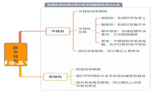 TokenPocket更新后的数据丢失问题，你不是一个人在战斗

最近，我收到不少朋友的反馈，提到他们在TokenPocket更新后发现钱包中的数据消失了。这种事情听起来真的令人沮丧，尤其是当你对这个钱包寄予厚望的时候。就像我小时候崇拜的那些超级英雄，想要他们保护我心爱的玩具和秘密宝藏，却没想到在一次意外中失去了所有的记忆。今天，我想和大家分享一些关于TokenPocket更新后可能遇到的问题、应对方法，以及我个人的一些看法与经验。

更新背后的挑战

每个应用程序都有自己的更新周期，TokenPocket也不例外。更新通常意味着性能提升和新功能的推出，但有时也可能带来一些问题。比如说，数据丢失、功能不全等。这就好比一个新的学校转入，一方面你期待新环境的新朋友，另一方面也惧怕旧有的舒适区会因此被打破。

数据丢失的成因

在我学习和研究钱包应用的过程中，发现数据丢失的原因通常有以下几种：

ul
    listrong同步问题：/strong在更新过程中，某些信息可能未能正确同步。例如，网络连接不稳定时，数据传输可能中断，导致部分数据遗失。/li
    listrong备份缺失：/strong如果没有在更新前做好数据备份，就可能面临数据丢失的风险。回想起我小时候，总是喜欢把重要的东西藏在一个秘密的地方，但有时候却忘了位置。/li
    listrong版本兼容性：/strong新旧版本之间可能存在兼容性问题，尤其是某些操作系统更新不及时时。/li
/ul

如何应对数据丢失

面对这种突发情况，我们应该冷静下来，不要急于做出反应。以下是一些应对措施：

ul
    listrong检查备份：/strong如果你之前有做过钱包数据的备份，看看是否可以通过备份恢复数据。我自己永远记得奶奶教我的一个道理：“准备总比后悔好。”/li
    listrong联系支持团队：/strongTokenPocket的客服团队通常会提供帮助，能够根据你的情况提供解决方案。/li
    listrong社区求助：/strong如果你在网络上遇到问题，可以咨询TokenPocket的用户社区，分享你的遭遇，或许能找到类似经验的用户一起解决。/li
/ul

数据丢失后的反思

我认为数据丢失不仅仅是一个技术问题，还反映了一种对数字资产安全的深刻思考。随着数字钱包的普及，越来越多的人开始关注自己的数字资产，尤其是在加密货币日益流行的今天，我们的每一笔交易、每一项资产都可能影响我们的未来。

就像我在成长过程中学会保护自己的秘密一样，我们也需要学习如何保护自己的数字资产。定期备份、使用强密码、开启两步验证等等，都是为了确保我们的“宝藏”不会在更新中“消失”。

如何预防下次的尴尬

为了避免未来再次发生数据丢失情况，我总结了一些实用的建议，供大家参考：

ul
    listrong定期备份：/strong确保定期备份你的钱包数据，这样在遇到突发情况时，就可以迅速恢复。就像小时候的玩具，每次更换新玩具时都要确认旧的是否安全保存一样。/li
    listrong关注更新公告：/strong在每次更新之前，仔细阅读官方的更新日志，了解此次更新的内容和潜在风险。保持对软件变化的敏感性，可以更好地保护自己的资产。/li
    listrong使用可靠的网络：/strong更新过程中，确保使用稳定和安全的网络，减少数据传输的风险。/li
/ul

结语

虽然更新带来了不少挑战，但同时也给我们带来了更多的思考与反省。在数字资产管理的时代，如何保护自己的钱包数据是一个永恒的话题。希望通过今天的分享，能够帮助到那些在TokenPocket更新后遇到类似问题的朋友。记住，无论出现什么困难，总会有办法解决，总会有希望在前方等待。

在我们共同的旅程中，保护好我们的数字资产，就像我在小时候保护我的玩具一样重要。希望每一位朋友都能在数字世界中游刃有余，守护好自己的点滴财富。

TokenPocket更新后数据丢失？必要的应对策略与反思
