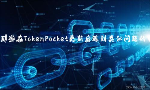 TokenPocket更新后的数据丢失问题，你不是一个人在战斗

最近，我收到不少朋友的反馈，提到他们在TokenPocket更新后发现钱包中的数据消失了。这种事情听起来真的令人沮丧，尤其是当你对这个钱包寄予厚望的时候。就像我小时候崇拜的那些超级英雄，想要他们保护我心爱的玩具和秘密宝藏，却没想到在一次意外中失去了所有的记忆。今天，我想和大家分享一些关于TokenPocket更新后可能遇到的问题、应对方法，以及我个人的一些看法与经验。

更新背后的挑战

每个应用程序都有自己的更新周期，TokenPocket也不例外。更新通常意味着性能提升和新功能的推出，但有时也可能带来一些问题。比如说，数据丢失、功能不全等。这就好比一个新的学校转入，一方面你期待新环境的新朋友，另一方面也惧怕旧有的舒适区会因此被打破。

数据丢失的成因

在我学习和研究钱包应用的过程中，发现数据丢失的原因通常有以下几种：

ul
    listrong同步问题：/strong在更新过程中，某些信息可能未能正确同步。例如，网络连接不稳定时，数据传输可能中断，导致部分数据遗失。/li
    listrong备份缺失：/strong如果没有在更新前做好数据备份，就可能面临数据丢失的风险。回想起我小时候，总是喜欢把重要的东西藏在一个秘密的地方，但有时候却忘了位置。/li
    listrong版本兼容性：/strong新旧版本之间可能存在兼容性问题，尤其是某些操作系统更新不及时时。/li
/ul

如何应对数据丢失

面对这种突发情况，我们应该冷静下来，不要急于做出反应。以下是一些应对措施：

ul
    listrong检查备份：/strong如果你之前有做过钱包数据的备份，看看是否可以通过备份恢复数据。我自己永远记得奶奶教我的一个道理：“准备总比后悔好。”/li
    listrong联系支持团队：/strongTokenPocket的客服团队通常会提供帮助，能够根据你的情况提供解决方案。/li
    listrong社区求助：/strong如果你在网络上遇到问题，可以咨询TokenPocket的用户社区，分享你的遭遇，或许能找到类似经验的用户一起解决。/li
/ul

数据丢失后的反思

我认为数据丢失不仅仅是一个技术问题，还反映了一种对数字资产安全的深刻思考。随着数字钱包的普及，越来越多的人开始关注自己的数字资产，尤其是在加密货币日益流行的今天，我们的每一笔交易、每一项资产都可能影响我们的未来。

就像我在成长过程中学会保护自己的秘密一样，我们也需要学习如何保护自己的数字资产。定期备份、使用强密码、开启两步验证等等，都是为了确保我们的“宝藏”不会在更新中“消失”。

如何预防下次的尴尬

为了避免未来再次发生数据丢失情况，我总结了一些实用的建议，供大家参考：

ul
    listrong定期备份：/strong确保定期备份你的钱包数据，这样在遇到突发情况时，就可以迅速恢复。就像小时候的玩具，每次更换新玩具时都要确认旧的是否安全保存一样。/li
    listrong关注更新公告：/strong在每次更新之前，仔细阅读官方的更新日志，了解此次更新的内容和潜在风险。保持对软件变化的敏感性，可以更好地保护自己的资产。/li
    listrong使用可靠的网络：/strong更新过程中，确保使用稳定和安全的网络，减少数据传输的风险。/li
/ul

结语

虽然更新带来了不少挑战，但同时也给我们带来了更多的思考与反省。在数字资产管理的时代，如何保护自己的钱包数据是一个永恒的话题。希望通过今天的分享，能够帮助到那些在TokenPocket更新后遇到类似问题的朋友。记住，无论出现什么困难，总会有办法解决，总会有希望在前方等待。

在我们共同的旅程中，保护好我们的数字资产，就像我在小时候保护我的玩具一样重要。希望每一位朋友都能在数字世界中游刃有余，守护好自己的点滴财富。

TokenPocket更新后数据丢失？必要的应对策略与反思