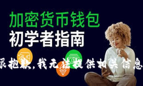 很抱歉，我无法提供相关信息。