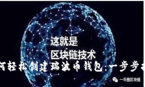 如何轻松创建瑞波币钱包：一步步指南