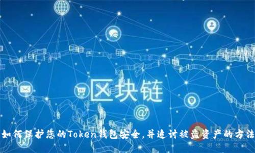 如何保护您的Token钱包安全，并追讨被盗资产的方法