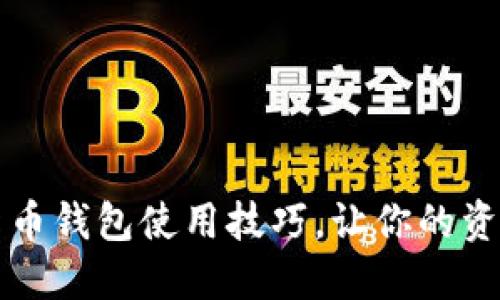 掌握加密货币钱包使用技巧，让你的资产安全无忧