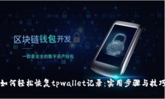 如何轻松恢复tpwallet记录：实用步骤与技巧