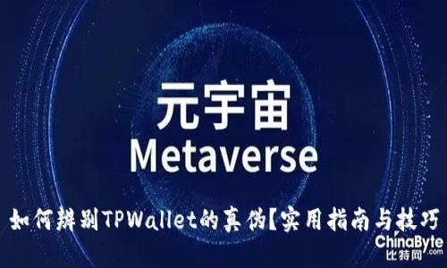 如何辨别TPWallet的真伪？实用指南与技巧