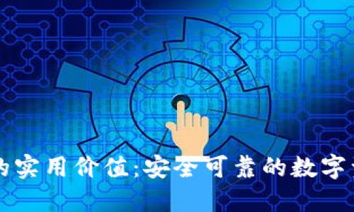 以太坊钱包的实用价值：安全可靠的数字资产管理工具