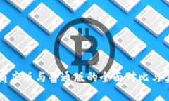 TP Wallet：商店版与普通版的全面对比与实用价值