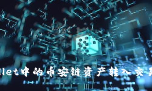 如何将TPWallet中的币安链资产转入交易所：详细指南