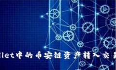 如何将TPWallet中的币安链资产转入交易所：详细指