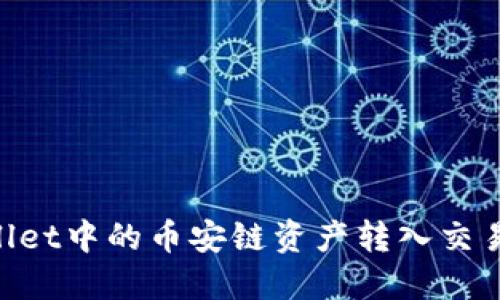 如何将TPWallet中的币安链资产转入交易所：详细指南