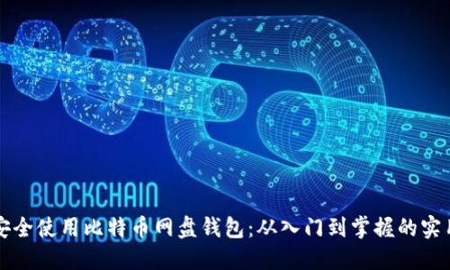 如何安全使用比特币网盘钱包：从入门到掌握的实用指南
