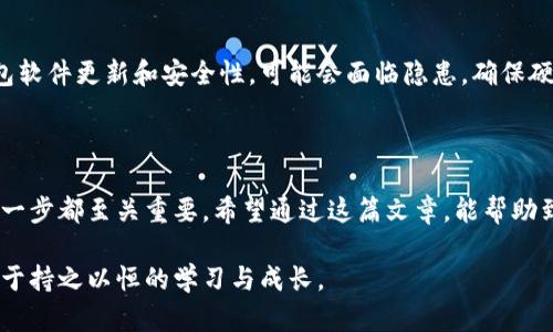   比特币硬件钱包推荐：最佳选择解析与实用价值 / 

 guanjianci 比特币, 硬件钱包, 加密货币 /guanjianci 

比特币硬件钱包的必要性

在数字货币飞速发展的今天，很多人在享受比特币带来的投资回报的同时，是否也考虑过如何安全地存储这些数字资产呢？记得我第一次接触比特币时，那种兴奋感让我几乎忘记了安全的问题。可是，当我听闻一些人因黑客攻击而失去钱包里的所有比特币时，心中不免一阵惊慌。于是，我开始认真考虑如何选择一个合适的硬件钱包，以保障我的宝贵资产。

硬件钱包的优势

硬件钱包与软件钱包相比，有着更强的安全性。硬件钱包实际上是一个物理设备，它可以离线储存你的私钥，避免黑客通过在线攻击来盗取你的资产。记得我第一次真正认识到硬件钱包的重要性，是在一次加密货币的聚会上，一位资深的投资者分享了他的经验。在场的每个人都屏息凝视，那一刻，我明白了，选择一个合适的硬件钱包，能有效降低我的投资风险。

市场上有哪些优秀的硬件钱包

当前市面上有许多种类的硬件钱包，各具特色，价格区间从几十到几百美元不等。接下来，我将为你推荐几款目前用户评价较高的硬件钱包，并分析它们的特点和适用人群。

1. Ledger Nano S

Ledger Nano S 是市场上最受欢迎的硬件钱包之一。它小巧便携，支持多种加密货币的存储。记得我第一次使用 Ledger Nano S 时，感觉它的界面非常友好。新手用户也能轻松上手，几分钟就能完成钱包的设置。而且，Ledger Nano S 采用了高强度加密技术，确保私钥的安全性，令我倍感安心。

2. Trezor

Trezor 是另一款知名的硬件钱包，它拥有良好的用户界面，并且支持多种语言，包括中文。Trezor 的操作过程相较于其他硬件钱包更为直观。当我第一次尝试使用 Trezor 时，那种流畅的操作体验让我感到十分惊喜。它同样具备高安全性，不仅保护了我的比特币，也让我对未来的投资更有信心。

3. Ledger Nano X

如果你希望在一款硬件钱包上获得更多的功能，Ledger Nano X 是一个不错的选择。它不仅保留了 Ledger Nano S 的所有优点，还增加了蓝牙功能，支持手机连接，方便随时随地查看我的数字资产。在出行的时候，我常常会使用 Ledger Nano X，这种便捷性实在是非常不错。

如何选择适合自己的硬件钱包

选择硬件钱包时，首先要考虑的是安全性。毕竟，只有保护好私钥，才能保证资产的安全。其次，用户体验也是一个关键因素。钱包的操作是否简单易上手，会直接影响使用的流畅度。此外，钱包的兼容性也很重要，务必要选择支持多种加密货币的硬件钱包，以便于日后的扩展。

硬件钱包的日常维护

拥有硬件钱包并不代表可以高枕无忧，仍然需要定期维护。记得我第一次把比特币存入硬件钱包时，满心期待，却也充满了紧张。如果我没有定期检查我的钱包软件更新和安全性，可能会面临隐患。确保硬件和软件保持更新，避免因漏洞导致的资金损失，这点非常重要。

结语：安全投资从选择硬件钱包开始

在群星璀璨的加密货币时代，选择一款适合自己的硬件钱包，不仅是对资产的保护，也是对未来投资的负责。回顾我自己的经历，在选择合适的硬件钱包时，每一步都至关重要。希望通过这篇文章，能帮助到每一位正在考虑购买硬件钱包的用户，找到最适合自己的那一款。在这个变幻莫测的市场中，安全与便捷共存，才能让我们在比特币的浪潮中乘风破浪。

当然，硬件钱包只是安全存储比特币的一部分，了解市场动态、保持警惕和学习新知识同样重要。记得有人告诉我，成功的投资不仅仅在于选择对的工具，更在于持之以恒的学习与成长。