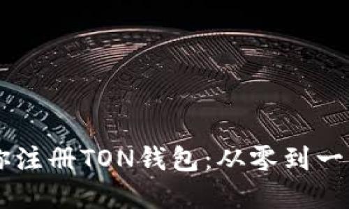 手把手教你注册TON钱包：从零到一的实用指南
