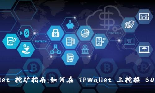 TPWallet 挖矿指南：如何在 TPWallet 上挖掘 BDP 资产