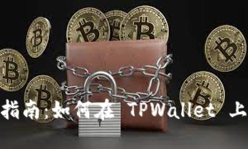 TPWallet 挖矿指南：如何在 TPWallet 上挖掘 BDP 资产