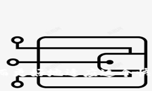 如何解决无法复制TPWallet合约地址的问题

在如今区块链和加密货币飞速发展的时代，数字资产的管理与交易显得愈发重要。对于使用TPWallet的用户来说，合约地址的准确性直接关系到资产的安全。然而，有些用户在使用TPWallet时可能会遇到合约地址无法复制的问题。这个问题看似简单，其实涉及到多个方面。接下来，我们将为您提供一些实用的建议与技巧，帮助您顺利处理这个问题。

了解合约地址的重要性

首先，合约地址在区块链中扮演着至关重要的角色。它是智能合约的唯一标识符，用户与合约之间的交互都是通过这个地址进行的。错误的地址不仅会导致资金的损失，还可能造成无法预料的安全风险。在我的早期加密货币投资经历中，我就因为对合约地址的不够重视，曾经几乎损失了一笔资金。那次教训让我更加意识到检查与复制合约地址的重要性。

解决无法复制合约地址的常见原因

遇到无法复制TPWallet合约地址的问题时，首先要考虑以下几个可能的原因：

ol
    listrong软件问题：/strong如果您使用的TPWallet版本较旧，可能会导致复制功能失效。建议检查并更新至最新版本，以获得更好的用户体验。/li
    listrong网络问题：/strong不稳定的网络连接也可能导致复制操作失败。确保您当前的网络环境良好，尝试更换网络或重新连接。/li
    listrong设备问题：/strong如果您使用的是手机或平板电脑，可能由于设备自身的设置限制而无法进行复制操作。尝试使用电脑进行操作，或者检查设备的剪贴板权限设置。/li
/ol

实用技巧：如何正确复制合约地址

如果您在TPWallet中遇到了无法直接复制合约地址的情况，可以尝试以下方法：

ol
    listrong手动输入：/strong虽然这需要花费更多的时间，但手动输入合约地址是确保准确性的有效办法。确保在输入时不要漏掉任何字符或添加多余的空格。/li
    listrong截图分享：/strong如果在复制过程中遇到问题，您可以尝试截图合约地址的界面，然后通过聊天工具或社交媒体将其分享给他人，以便他们协助您确认地址是否正确。/li
    listrong使用区块链浏览器：/strong您也可以通过区块链浏览器，如Etherscan，直接搜索相关合约，以获取合约地址并进行复制。这是一种可靠且有效的方法。/li
/ol

个人经历与建议

回想起来，第一次使用TPWallet时，我也曾经历过类似的技术挑战。那时我也很紧张，生怕因为一个小错误而面临资金损失。因此，我开始深入研究这一领域，了解到很多关于安全与便捷的技巧。对我而言，最有用的启示就是及时更新我的软件和保持对网络环境的关注。

在这个过程中，我还意识到分享与交流的重要性。通过与其他投资者的讨论，我不仅获得了更多解决问题的方法，还结交了一些志同道合的朋友，彼此之间的互动让我在加密货币的世界里感到不再孤单。

防范措施与未来展望

在经历了一系列的挑战与学习后，我逐渐形成了一些有效的防范措施。这些措施不仅适用于TPWallet，也对其他数字资产管理工具同样有效：

ol
    listrong定期更新工具：/strong保持软件的最新版本可以有效避免许多潜在问题。记得定期检查是否有更新，并及时进行下载和安装。/li
    listrong安全备份：/strong在进行重要操作之前，做好数据和地址的备份，以防数据丢失带来的困扰。/li
    listrong学习基本知识：/strong不断学习区块链和加密货币的基础知识，可以帮助我们更好地理解如何管理和保护我们的数字资产。/li
/ol

结语

虽然TPWallet合约地址复制不了的问题可能会让人沮丧，但通过了解原因与运用技巧，我们可以有效解决这一问题。最重要的是，通过不断学习与交流，提升自身的知识水平与技术能力，从而更好地适应这个快速发展的数字世界。希望每位加密货币投资者都能在安全且便捷的环境中，顺利管理自己的数字资产。未来随着技术的不断进步，相信会有更多创新的工具帮助我们更好地进行投资与管理。