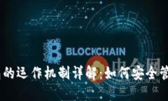 Plus Token钱包的运作机制详解：如何安全管理你的