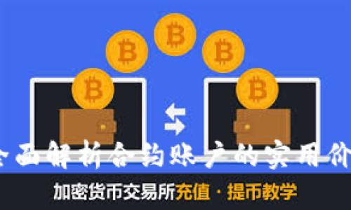 《以太坊钱包：全面解析合约账户的实用价值与操作指南》