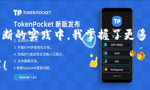 在TPWallet中将币兑换为USDT的过程相对简单。下面是一步一步的指南，帮助你顺利完成兑换。

第一步：打开TPWallet
首先，确保你已经在设备上安装了TPWallet，并且已经创建了钱包账户。如果没有，请按提示完成注册和设置。

第二步：查看你的资产
打开TPWallet后，进入资产管理页面。在这里你可以看到自己持有的所有加密货币，包括你想要兑换的币。

第三步：选择兑换功能
在资产页面，找到“兑换”或“交易”选项。点击进入兑换页面。在这个页面上，你将能够选择你想要兑换的币种和目标币种。

第四步：选择币种
在兑换页面，选择你持有的加密货币作为源币种，然后在目标币种中选择USDT。确保你选择正确，以免误操作。

第五步：输入兑换数量
在目标币种下方，输入你想兑换的数量。系统会自动计算出你将获得的USDT数量。请注意，确保你了解当前的市场行情，因为兑换比例可能会有所浮动。

第六步：确认交易
核实交易信息，确认你选择的币种和数量是正确的。如果一切无误，点击“兑换”或“确认”按钮。系统可能会要求你输入钱包密码以确认交易。

第七步：查看交易状态
确认后，你可以在交易记录中查看到这笔交易的状态。如果交易成功，兑换的USDT会立即显示在你的资产栏中。

第八步：提取USDT
如果你打算将USDT提取到其他钱包或交易所，选择USDT，点击“提取”或“转账”，输入提取地址和数量，完成操作。

注意事项
在进行兑换前，要仔细确认交易费用和网络费用，因为不同的币种和交易所可能会有不同的收费标准。此外，保持对市场走势的关注，选择最佳时机进行兑换，能够进一步提升你的收益。

我的个人经历
我记得第一次尝试在数字钱包里兑换加密货币的时候，心里充满了忐忑与期待。在点击“确认”按钮的那一瞬间，我同样感到了强烈的兴奋。在不断的实践中，我掌握了更多的交易技巧，也逐渐意识到把握市场动态的重要性。每一次成功的交易都会让我内心更加强大，仿佛我就像是一个在数字海洋中遨游的探险家。

希望通过这篇指南，能够帮助到那些想要在TPWallet中把其他币种兑换为USDT的朋友们。如果你也有类似的经历或者问题，欢迎分享你的故事！