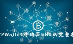 在TPWallet中购买BNB的完整指南