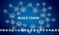 如何轻松创建以太坊钱包并安全保管你的数字资