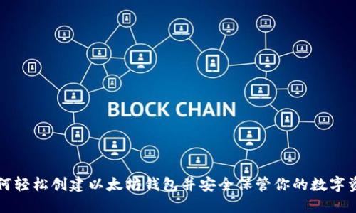 如何轻松创建以太坊钱包并安全保管你的数字资产