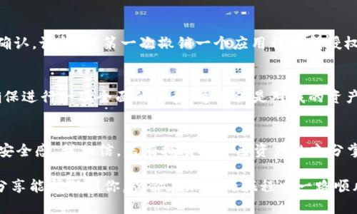 diaoti如何检查TPwallet授权：实用指南/diaoti
TPwallet, 授权检查, 加密钱包/guanjianci

引言：我的加密旅程
在我首次接触加密货币的时候，我像大多数新手一样，对所有的事情都充满了好奇和困惑。钱包、授权、交易……这些名词在我的脑海里旋转，让我感觉像是掉入了一个复杂的迷宫。但随着时间的推移，我越发认识到其中的乐趣和挑战。今天，我想和你分享一个重要的技能——检查TPwallet授权，这个技能不仅能够保护你的资产安全，还有助于你在这个数字货币的世界中更加自信。

什么是TPwallet？
在开始之前，让我们先了解一下什么是TPwallet。TPwallet是一款支持多种区块链和代币的加密钱包，它允许用户安全地存储、管理和交易他们的数字资产。与其他钱包相比，TPwallet的用户界面友好，使用简单，非常适合新手使用。 

授权的概念
在使用TPwallet之前，你需要了解什么是授权。一般来说，授权是指你允许某个应用程序或智能合约访问你的钱包或其他资产。这种授权在区块链世界中尤为重要，因为它直接关系到你的资产安全。记得我第一次授予一个应用程序访问我的钱包时，我的心里忐忑不安，因为我总是担心安全问题。因此，了解如何检查授权是每个用户必须掌握的技能。

为什么要检查授权？
检查授权不仅能帮助你了解哪些应用程序或合约能够访问你的资产，还能有效防止潜在的安全风险。比如，我曾经听说过一些案例，用户因为不明应用程序的授权而损失了资产。这就是为什么我在每次连接新应用之前都会检查相关授权的原因。了解授权给我的感觉就像是为我的家装好了一扇结实的门。

步骤一：登录TPwallet
首先，你需要登录到你的TPwallet。使用你的助记词或私钥安全地访问钱包。这里要注意，确保你是在官方网站或可靠的应用程序上进行操作，以避免安全隐患。记得有一次，我在一个陌生的网站进行登录，差点就泄露了我的敏感信息，这让我对网络安全有了更深的认识。

步骤二：找到授权管理选项
在TPwallet的主界面上，导航到“设置”或“授权管理”选项。这个选项通常会在侧边栏或顶部菜单中显示。点击进去之后，你将看到一个列出所有已授权应用程序和合约的页面，仿佛置身于自己的资产安全报告上。我每次都期待看到一个干净整洁的列表，表示我没有给予可疑的权限。

步骤三：审查授权列表
在授权列表中，你会看到每一个应用程序的名称，以及它们对你钱包的权限。仔细检查每一个应用程序，根据它们的用途和历史进行评估。比如，有些应用程序可能只需要查看权限，而不是交易权限。在我的经验中，不必要的授权会增加风险，所以我常常会把那些不再使用的应用程序撤销权限。

步骤四：撤销不必要的授权
如果你发现某个应用程序的权限不合理，或者自己已经不再使用这个应用程序，那么果断地撤销该应用程序的授权。操作通常只需点击一个“撤销”按钮，系统会提示你确认。记得，我第一次撤销一个应用程序的授权时，那种解脱感就像是卸下了沉甸甸的重担，心里充满了安全感。

步骤五：定期检查授权
授权检查并不是一次性的任务，而是应该成为你日常管理钱包的一部分。建议每隔一段时间就进行一次审查。在我的习惯中，我会在每月的最后一天设定一个小提醒，确保进行一次全面的检查。这不仅是对我的资产负责，也让我在使用TPwallet的过程中特别安心。

情感结尾：安全感的建立
回想起我最初的担忧，现在的我已然对TPwallet及其授权管理有了扎实的理解。每一次的审查，不仅提升了我的技术能力，也让我在这个充满挑战的数字世界中找到了安全感。我相信，只有拥有对自己资产的充分掌控，才能在加密货币这个日新月异的领域中游刃有余。在未来，继续发掘这些工具的潜力，让自己在这个数字经济时代中获得更多的可能性。 

当然，安全不仅仅局限于检查授权。学习如何交易、投资和管理风险同样重要。在这个快速变化的时代，持续学习和适应变化是每个加密用户所必备的素质。希望今天的分享能帮助到你，祝你在加密的旅程中一路顺风。