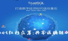 : TokenPocket红杉众筹：共享区块链的未来与机遇