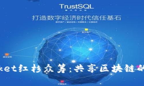 : TokenPocket红杉众筹：共享区块链的未来与机遇