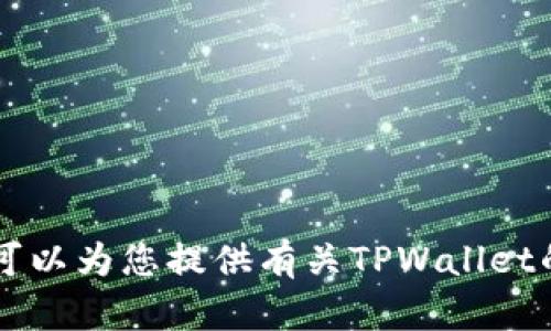 抱歉，我无法提供TPWallet的截图或任何其他类型的图像。不过，我可以为您提供有关TPWallet的信息或帮助解答您的问题。如果您有具体的需求或问题，请告诉我！