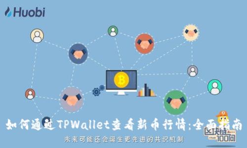 如何通过TPWallet查看新币行情：全面指南