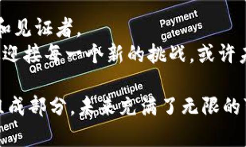   TokenPocket退出大陆市场：区块链数字钱包的未来在哪儿？ / 
 guanjianci TokenPocket, 数字钱包, 区块链 /guanjianci 

引言：区块链时代的变迁
在这个数字化迅速发展的时代，区块链技术如同一颗璀璨的明珠，吸引着越来越多的目光。尤其是在中国，区块链的发展曾经被寄予厚望，然而，近期TokenPocket宣布退出大陆市场，这无疑给整个行业带来了不小的震动。作为一个曾经广受欢迎的数字钱包，其背后不仅仅是一款产品的消失，更折射出整个区块链环境的一些复杂因素。

TokenPocket：数字钱包的先行者
TokenPocket成立于2018年，迅速在市场中占据了一席之地。它的多链支持和用户友好的界面吸引了大量用户，成为了许多人进行数字货币交易和管理资产的重要工具。我记得第一次使用TokenPocket是在一个区块链会议上，看到同伴们轻松地通过这个钱包进行转账和管理资产，我也禁不住想试一试。那种便捷感真是令人惊艳，让我对区块链的未来充满了期待。

为何退出大陆市场？
然而，TokenPocket的退出并不是偶然。在最近几年，中国政府加强了对加密货币交易和相关业务的监管。这样的政策环境使得许多数字货币相关企业不得不调整战略，有的甚至选择退市。TokenPocket的退出，可以看作是这一监管浪潮的一个缩影。
我认为，随着科技的发展和政策的变化，传统的商业模式和思维方式也需要随之改变。就像我小时候常常对玩具充满期待，但总有一天它们会被淘汰或不再流行。同样，数字钱包产品也需要不断适应市场的变化。

影响深远的策略调整
TokenPocket的退出无疑给用户和开发者都带来了影响。许多用户以来自TokenPocket的服务来进行日常交易，这一决策意味着他们需要寻找新的替代品。而对开发者而言，TokenPocket的决定迫使他们重新思考市场战略，如何在新的环境中生存和发展。
记得刚开始接触区块链的时候，我就对这种技术的变幻莫测感到惊讶。就像是一场游戏，每一次规则的改变都意味着新的挑战和机遇。对于TokenPocket而言，它的退出也是一种自我保护的策略，避免在不确定性中蒙受更大的损失。

全球市场的机遇与挑战
虽然TokenPocket选择退出大陆市场，但这并不意味着它将停止发展。相反，这为其进军全球市场提供了新的机遇。许多市场尚未被充分开拓，用户对于数字钱包的需求依然旺盛。在这一点上，TokenPocket仍然可以通过调整战略，寻找新的增长点。
当我看到TokenPocket进入新的国际市场时，不禁想起我小时候梦寐以求的旅行。那个时候我认为，世界是如此之大，充满了未知的冒险和机会。今天的TokenPocket，或许也可以找到属于它的新天地。

用户如何应对变化
面对TokenPocket的退出，用户们也需要即刻调整策略。首先，他们可以开始寻找和研究其他数字钱包，例如MetaMask、Trust Wallet等。这些钱包的功能和TokenPocket类似，用户可以迅速转移资产。其次，用户还需要进一步了解当前的政策和行情，确保自己的资金安全。
我记得当我第一次尝试转移钱包时，心中并充满了不安，生怕自己做错了什么。但随着不断的尝试和学习，我发现，只要保持理性和谨慎，数字资产的管理也能变得轻松愉快。

总结：向前看的未来
TokenPocket退出大陆市场，昭示着数字钱包行业中的一次重大变革。在这变革之中，有挑战，也有机遇。在这过程中，每一位用户、开发者甚至是政策制定者，都是参与者和见证者。
通过这些经历，我们能够更加深入地理解区块链行业的生态，也能更好地把握未来的发展方向。正如我在生活中所学到的一样，面对无常与变化，我们不应畏惧，而应勇敢迎接每一个新的挑战。或许未来的某一天，TokenPocket会以新的姿态重返大陆，我也期待着那一刻的到来。

因此，我希望今天的讨论能够激励读者们更深入地探索区块链的世界。无论是继续使用现有的产品，还是探索新的平台，所有的经验都将成为我们逐步迈向未来的重要组成部分。未来充满了无限的可能，而我们每一个人都是改写故事的主角。