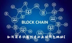 如何简单快速创建以太坊钱包地址？