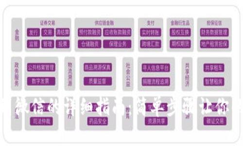 tpwallet提现到微信的详细指南：简单步骤让你的资产安全到账