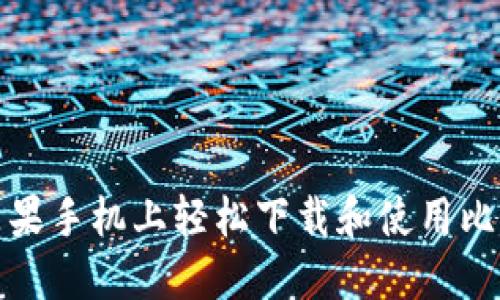 如何在苹果手机上轻松下载和使用比特币钱包