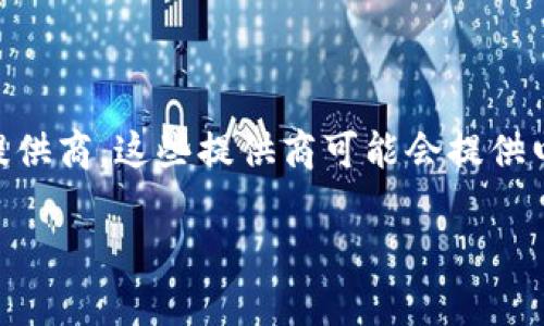 “TP”通常不是电子钱包的通用缩写。在金融和支付领域，“TP”有可能指“Third Party”，即第三方服务提供商，这些提供商可能会提供电子钱包等支付解决方案。但电子钱包一般会有特定的名称，比如“PayPal”、“微信支付”、“支付宝”等等。

如果你指的是特定的支付平台或服务，建议查看该平台的官方网站或相关文档，以获取更准确的信息。