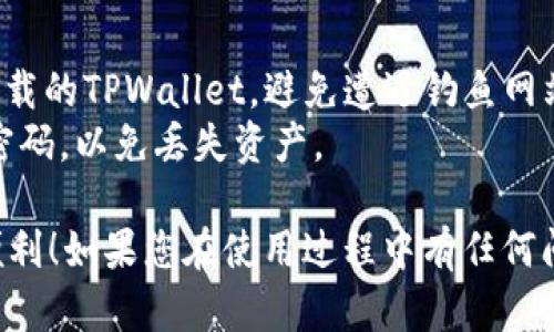 要登录TPWallet（TP钱包），您可以按照以下步骤操作。TPWallet是一款用于管理您的数字资产和进行区块链交易的多功能钱包。登录过程简单明了。

### 1. 下载与安装TPWallet
首先，确保您已在设备上安装了TPWallet应用程序。如果尚未下载，您可以去App Store或Google Play搜索“TPWallet”并进行下载安装。

### 2. 打开TPWallet应用
安装完成后，打开TPWallet应用程序。您会看到一个欢迎界面，通常会有“登录”或“创建新钱包”的选项。

### 3. 输入钱包地址或助记词
如果您已创建过钱包，在登录时，您需要输入您的钱包地址或者助记词（12个或24个单词），这些信息是在您创建钱包时生成的。确保这段信息的准确无误，以成功登录。

### 4. 设置密码
在部分情况下，如果您使用的是新设备或从未在该设备上登录过，会要求您输入您的密码。输入您设置的安全密码。

### 5. 双重验证（如果有）
为增强安全性，TPWallet可能会要求进行双重验证。这可能涉及手机验证或者电子邮件验证等步骤，确保您是手机的合法持有者。

### 6. 完成登录
完成以上步骤后，您将成功登录到TPWallet。在主界面上，您可以查看您的数字资产、进行交易或使用其他功能。

### 注意事项
- **安全性**：登录时务必确保您是在官方网站或官方应用商店下载的TPWallet，避免遭遇钓鱼网站。
- **备份**：我们建议您定期备份钱包信息，并妥善保管助记词与密码，以免丢失资产。

希望这些步骤能帮助您轻松登录TPWallet，享受数字资产管理的便利！如果您在使用过程中有任何问题，可以查阅官方支持文档或在线社区。