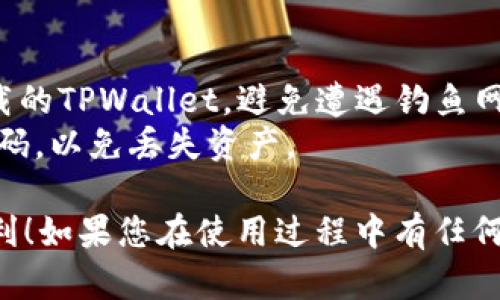 要登录TPWallet（TP钱包），您可以按照以下步骤操作。TPWallet是一款用于管理您的数字资产和进行区块链交易的多功能钱包。登录过程简单明了。

### 1. 下载与安装TPWallet
首先，确保您已在设备上安装了TPWallet应用程序。如果尚未下载，您可以去App Store或Google Play搜索“TPWallet”并进行下载安装。

### 2. 打开TPWallet应用
安装完成后，打开TPWallet应用程序。您会看到一个欢迎界面，通常会有“登录”或“创建新钱包”的选项。

### 3. 输入钱包地址或助记词
如果您已创建过钱包，在登录时，您需要输入您的钱包地址或者助记词（12个或24个单词），这些信息是在您创建钱包时生成的。确保这段信息的准确无误，以成功登录。

### 4. 设置密码
在部分情况下，如果您使用的是新设备或从未在该设备上登录过，会要求您输入您的密码。输入您设置的安全密码。

### 5. 双重验证（如果有）
为增强安全性，TPWallet可能会要求进行双重验证。这可能涉及手机验证或者电子邮件验证等步骤，确保您是手机的合法持有者。

### 6. 完成登录
完成以上步骤后，您将成功登录到TPWallet。在主界面上，您可以查看您的数字资产、进行交易或使用其他功能。

### 注意事项
- **安全性**：登录时务必确保您是在官方网站或官方应用商店下载的TPWallet，避免遭遇钓鱼网站。
- **备份**：我们建议您定期备份钱包信息，并妥善保管助记词与密码，以免丢失资产。

希望这些步骤能帮助您轻松登录TPWallet，享受数字资产管理的便利！如果您在使用过程中有任何问题，可以查阅官方支持文档或在线社区。