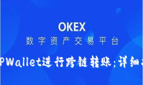如何使用TPWallet进行跨链转账：详细指南与技巧