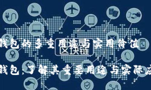 比特币钱包的多重用途与实用价值

比特币钱包：了解其重要用途与实际应用价值