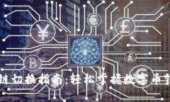 TPWallet生态链切换指南：轻松掌握数字币钱包的多