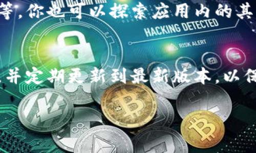 在苹果手机上下载 TPWallet 的操作步骤相对简单。TPWallet 是一款集合多种区块链功能的数字钱包应用程序，可用于管理数字资产、进行交易和参与区块链项目。以下是具体步骤：

步骤一：打开 App Store
首先，在你的 iPhone 上找到并点击“App Store”图标。App Store 是苹果设备上下载和更新应用程序的官方商店。

步骤二：搜索 TPWallet
在 App Store 的底部菜单中，找到“搜索”选项。点击进入后，在搜索框中输入“TPWallet”，然后点击搜索图标。系统将显示与 TPWallet 相关的应用程序列表。

步骤三：下载应用
在搜索结果中找到 TPWallet 应用程序，点击应用旁边的“获取”按钮（或云朵图标，如果你之前下载过该应用）。如果系统提示你输入 Apple ID 密码或使用面容识别/指纹识别，请按照提示进行操作。当下载完成后，应用图标将出现在主屏幕上。

步骤四：打开 TPWallet
点击主屏幕上的 TPWallet 图标，打开应用程序。你可能需要进行一些初始设置，如创建新钱包或导入已有钱包。在此过程中，请务必遵循应用的指导。

步骤五：设置安全性
在创建或导入钱包时，一定要设置强密码并保存好助记词。助记词是你恢复钱包的唯一凭证，丢失后将无法找回数字资产。因此，请妥善保管这些信息，最好是写在纸上存放在安全的地方。

步骤六：进行操作
一旦钱包设置完成，你就可以使用 TPWallet 进行各种操作，如接收和发送加密货币、查看资产和交易记录等。你也可以探索应用内的其他功能，例如参与区块链项目和交易。

注意事项
在使用任何数字钱包时，安全性是最重要的。在下载和使用 TPWallet 之前，确保从官方渠道获取应用程序，并定期更新到最新版本，以保护你的数字资产。

希望这些步骤可以帮助你顺利下载和使用 TPWallet。如果有其他问题，欢迎随时提问！