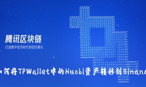 如何将TPWallet中的Huobi资产转移到Binance