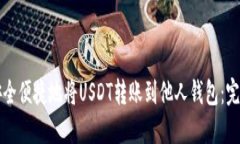 如何安全便捷地将USDT转账到他人钱包：完整指南