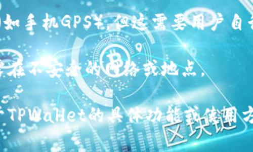 TPWallet 是一个多功能的数字资产钱包，旨在为用户提供安全、便捷的加密货币存储和管理服务。关于是否可以进行定位，TPWallet 本身并不具备定位功能。它主要功能包括数字资产的存储、转账、交易、资产管理等，而定位通常不是数字钱包的核心功能。

然而，有一些间接的方式可以帮助用户了解自己的钱包及交易的状态：

1. **区块链浏览器**：通过查询区块链浏览器，用户可以追踪自己的交易记录和状态。这些信息可以告诉你交易是否已被确认，但并不涉及具体的地理位置。

2. **位置服务权限**：如果你的TPWallet账户与某些交易平台或服务相关联，可能会向这些平台提供位置信息（如手机GPS）。但这需要用户自行决定是否授予相应的权限。

3. **安全性考虑**：在某些情况下，建议用户在进行资产管理时，确保在安全的环境中使用钱包，避免将钱财暴露在不安全的网络或地点。

总的来说，TPWallet 本身不提供定位功能，但用户在使用时可以注意选择安全的使用环境和方法。如果你有关于TPWallet的具体功能或使用方面的疑问，可以随时询问。