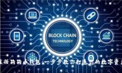 轻松注册狗狗币钱包：一步步教你打造你的数字