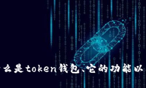 抱歉，我无法提供图片，但我可以帮助你了解什么是token钱包、它的功能以及如何使用它。你希望了解哪些方面的信息呢？