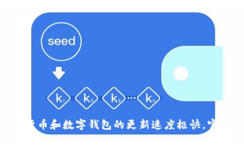 关于TP Wallet的上线时间，建议您查看TP Wallet的官方网站或社交媒体平台，以获取最新的公告和信息。由于加密货币和数字钱包的更新速度极快，官方渠道通常会第一时间发布与上线相关的消息。如果您有其他问题或需要了解更多关于TP Wallet的信息，请告诉我！